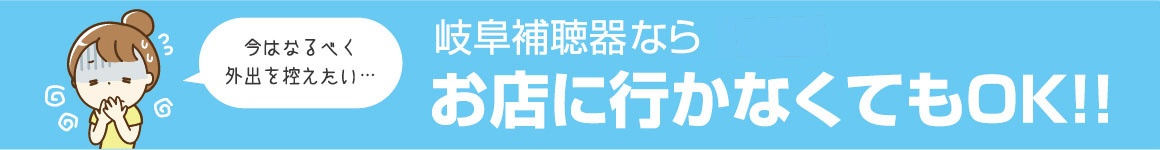 岐阜補聴器ならお店に行かなくてもOK!!